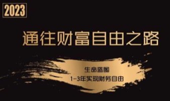 【上海】4月1日「普通人的财富自由之路」体验沙龙