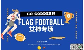 破卷生活™️腰旗橄榄球【女神专场】