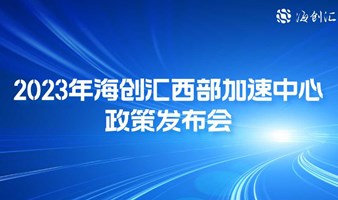 2023年海创汇西部加速中心政策发布会