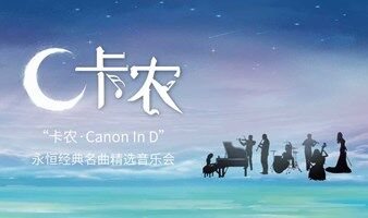 【成都】“卡农Canon In D”永恒经典名曲精选音乐会