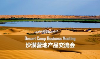 （山东济南）沙漠营地产品行业交流会
