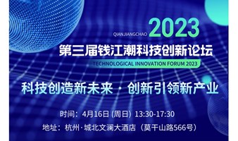 2023年第三届钱江潮科技创新论坛