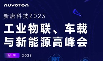 新唐科技2023工业物联、车载与新能源高峰会-青岛站
