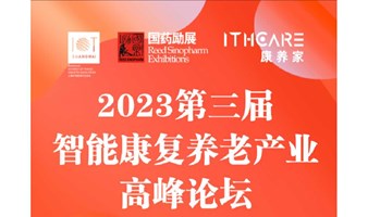 2023第三届ITH智能康复养老产业高峰论坛