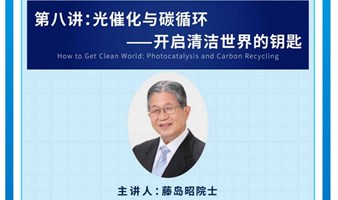 （邀请函)日本藤岛昭院士：光催化与碳循环