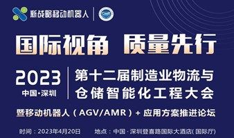 2023第十二届制造业物流与仓储智能化工程大会暨移动机器人（AGV/AMR）应用方案推进论坛