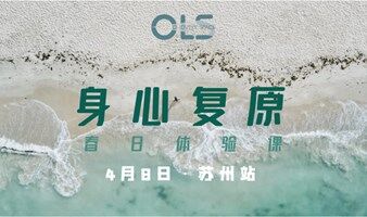 「身心复原」春日体验活动