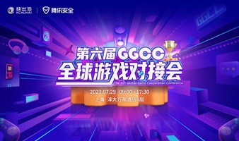 第六届GGCC全球游戏对接会