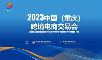 2023中國（重慶）跨境電商交易會