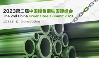 2023第二届中国绿色钢铁国际峰会