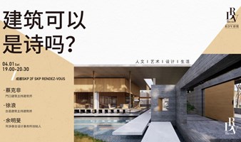 蔡克非×徐浪×余明旻：建筑可以是诗吗？