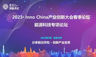 2023INNO CHINA中国产业创新大会——能源科技氢能专项论坛