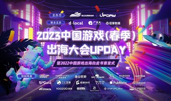 2023中國游戲（春季）出海大會—Upday暨《2022中國游戲出海白皮書》首發式