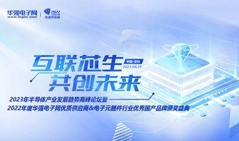 2023年半导体产业发展趋势高峰论坛暨颁奖盛典