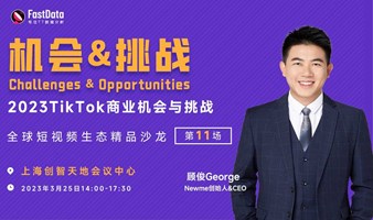 FastData沙龙第11场（上海）-TikTok商业机会与挑战