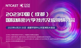2023中国（成都）国际精密光学技术及应用研讨会