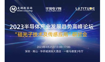 “硅光子技术及传感应用”研讨会