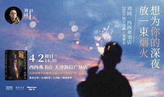 4.2天津 | 刘同·西西弗书店 2023线下见面&签售会（下滑阅读详情）