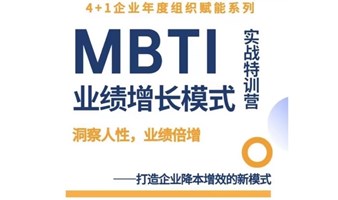 4+1企业年度组织赋能系列大课《MBTI业绩增长模式》实战特训营