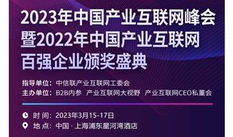 2023年中国产业互联网峰会暨2022年中国产业互联网百强企业颁奖盛典