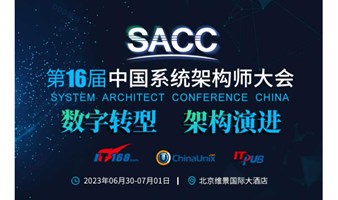 第十六届中国系统架构师大会