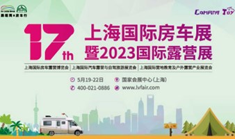 第17届上海国际房车展暨2023国际户外露营展