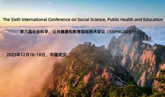 第六届社会科学，公共健康和教育国际学术会议（SSPHE2023）