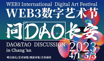 问DAO长安Web3数字艺术节（4.1-6.3）