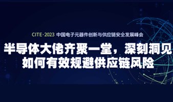 半导体大佬齐聚｜2023CITE中国电子元器件创新与供应链安全发展峰会