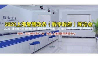 2023上海智慧政务（数字政府）展览会