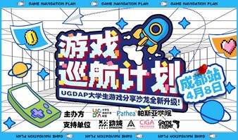 帕斯亚学院游戏沙龙暨UGDAP游戏巡航计划（成都站）
