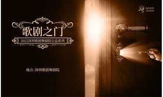 深圳歌剧舞剧院2023歌剧之门 德国艺术歌曲专场