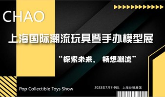 上海潮流玩具手办模型展览会