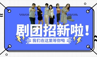 上海话剧团2023春季新人演员招募！“后疫情时代，给自己一个新的人生体验”