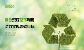 绿色资源循环利用  助力实现零碳目标