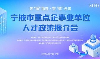 MFG温暖学院 | 人才政策推介会