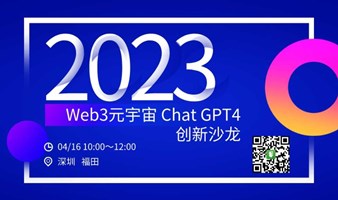 Web3元宇宙 Chat GPT4 创新沙龙