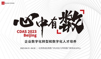 CDAS 2023・北京｜「心中有数」主题峰会——企业数字化转型与数字化人才培养
