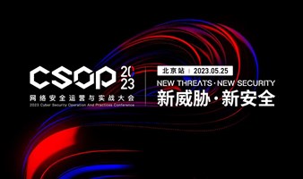 CSOP 2023 网络安全运营与实战大会 · 北京站