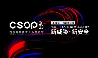 CSOP 2023 网络安全运营与实战大会 · 上海站