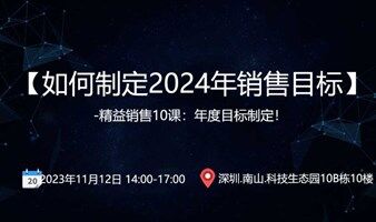 如何制定2024年销售目标