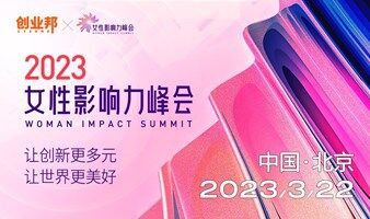 2023女性影响力峰会