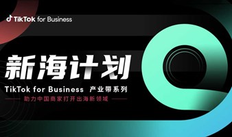 TikTok for Business 新海计划-杭州站