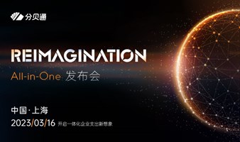 REIMAGINATION All-in-One 发布会