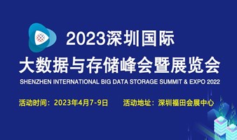 2023深圳国际大数据与存储峰会