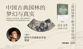 贾珺：中国古典园林的梦幻与真实——《故园惊梦》新书分享活动 | PAGEONE北京坊