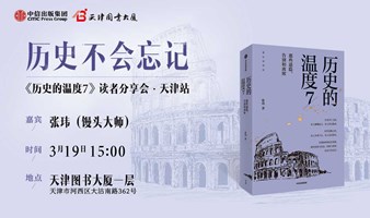 历史不会忘记——《历史的温度7》读者分享会·天津站