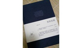 “读书即生活”第一百九十四期——“我们当代的哲人”系列，李泽厚《美的历程》