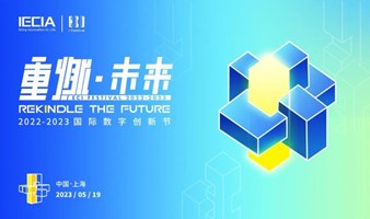 ECI Festival 2022-2023国际数字创新节