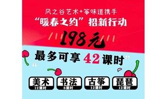 暖春有约（古筝美术琵琶书法4选4）
